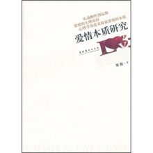爱情本质研究