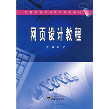 计算机科学与技术系列教材:网页设计教程
