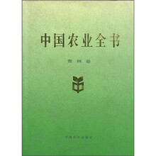 中国农业全书(贵州卷)