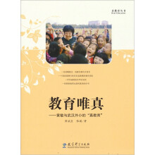 教育唯真：黄敏与武汉外小的“真教育”