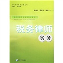 税务律师实务