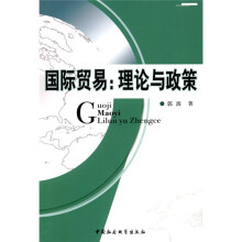 国际贸易：理论与政策