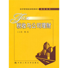 税收与公司理财