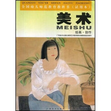 全国幼儿师范教育教科书（试用本）：美术（绘画·创作）