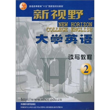 普通高等教育“十五”国家级规划教材·新视野大学英语：读写教程2（附光盘）