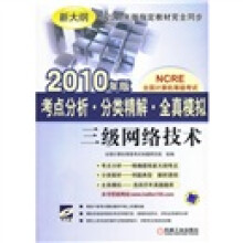 全国计算机等级考试·考点分析·分类精解·全真模拟：三级网络技术（2010年版）（附CD-ROM光盘1张）