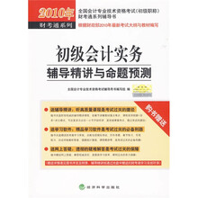 2010年会计专业技术资格考试初级职称财考通系列辅导书·初级会计实务：辅导精讲与命题预测（附光盘）