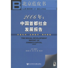 北京蓝皮书·2006年：中国首都社会发展报告（附CD-ROM光盘1张）