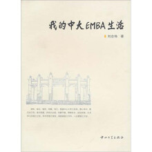 我的中大EMBA生活(第1版)