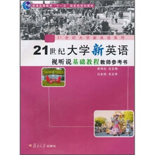 21世纪大学新英语视听说基础教程教师参考书（附光盘）