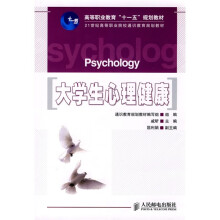 21世纪高等职业院校通识教育规划教材：大学生心理健康