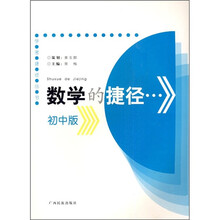数学的捷径（初中版）