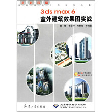 3ds max6室外建筑效果图实战（附光盘全彩印刷）/效果图设计与制作风暴