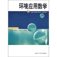 环境应用数学(数学应用)