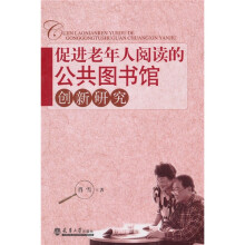 促进老年人阅读的公共图书馆创新研究