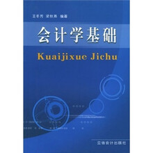 会计学基础