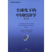 全球化下的中国经济学（2006）