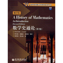 海外优秀数学类教材系列丛书：数学史通论（翻译版）