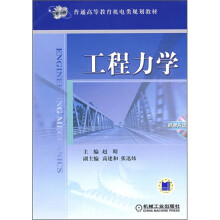 普通高等教育机电类规划教材：工程力学