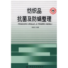 纺织品抗菌及防螨整理