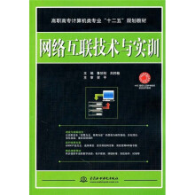 高职高专计算机类专业十二五规划教材：网络互联技术与实训