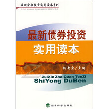 最新债券投资实用读本