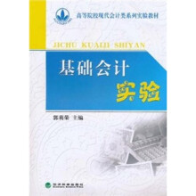 基础会计实验(附光盘1张)