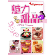 时尚煮妇易学就会系列:魅力甜品