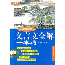 方洲新概念:新编高中文言文全解一本通(高中语文)(必修1-5)