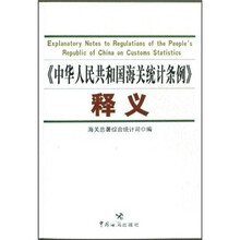 《中华人民共和国海关统计条例》释义