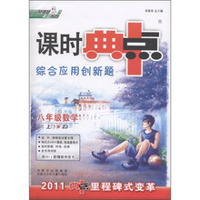 荣德基初中系列·课时典中点综合应用创新题：8年级数学（上）ZJ