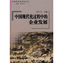 中国现代化过程中的企业发展
