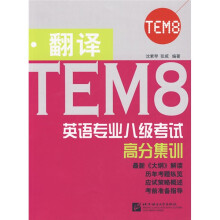 英语专业八级考试高分集训(8级)