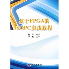 基于FPGA的SOPC实践教程（附光盘1张）