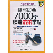 即写即会7000字钢笔仿宋字帖