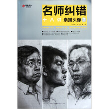 名师纠错十八讲：素描头像2