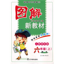 图解新教材：语文（6上）（人教课标版）