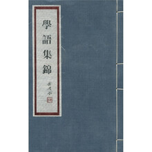 学语集锦