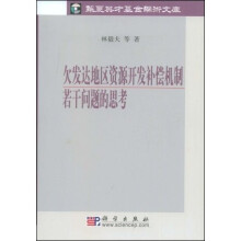 欠发达地区资源开发补偿机制若干问题的思考