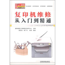 复印机维修从入门到精通（附学习卡）