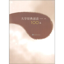 大学原典诵读100篇
