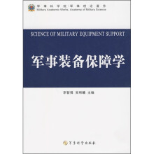 军事装备保障学