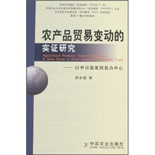 农产品贸易变动的实证研究：以中日蔬菜贸易为中心