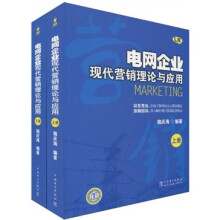 电网企业现代营销理论与应用（套装上下册）