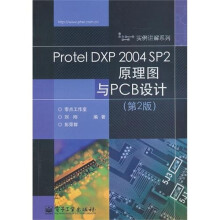 Protel DXP 2004 SP2原理图与PCB设计(第2版)