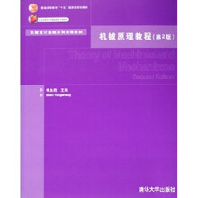 普通高等教育十五国家级规划教材：机械原理教程