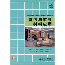 室内与家具材料应用