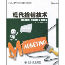 21世纪全国高等院校市场营销类规划教材：现代推销技术