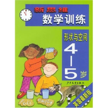 新思维数学训练：形状与空间（4－5岁）（英国最新版）