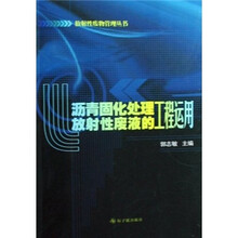 沥青固化处理放射性废液的工程运用